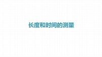 初中人教版(2024)长度和时间的测量图片课件ppt