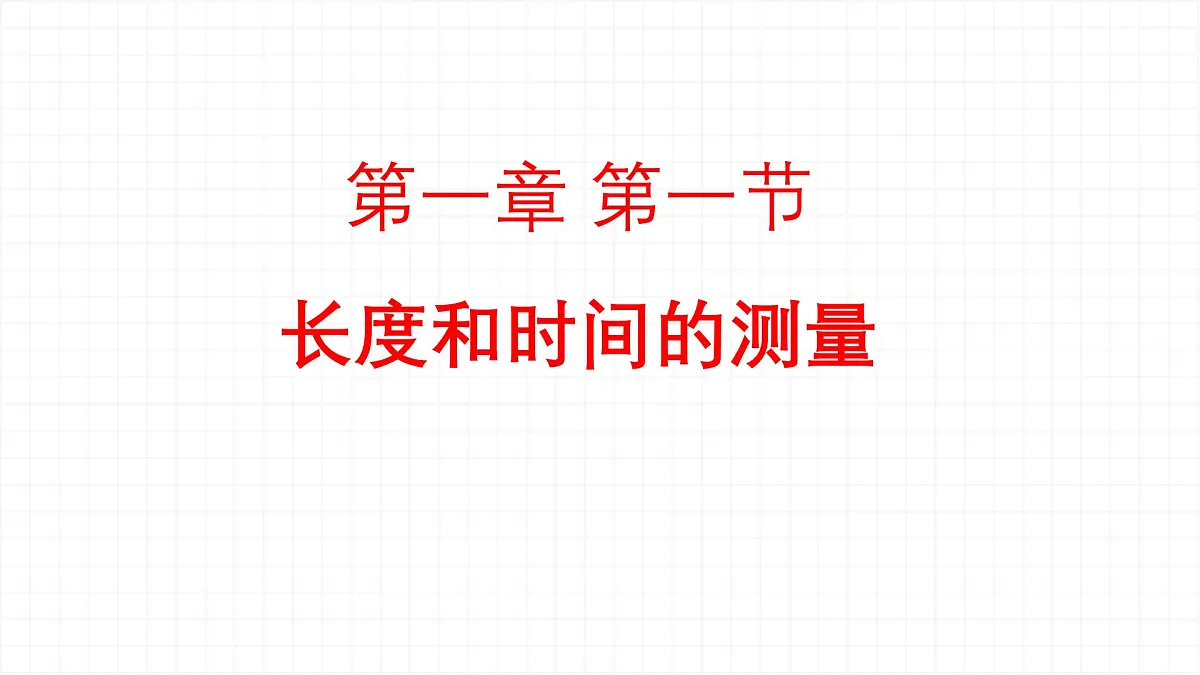 人教版物理（2024）八年级上册 1.1 长度和时间的测量 课件第1页
