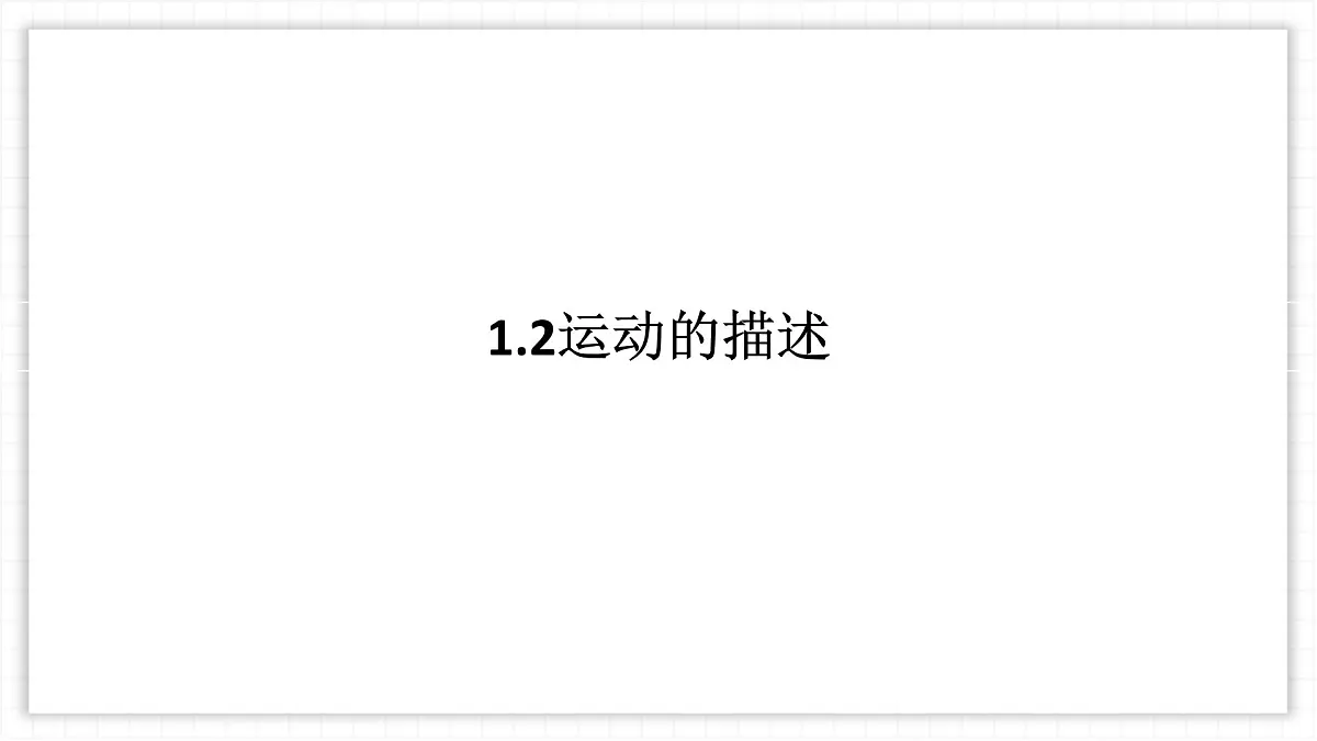 人教版物理（2024）八年级上册 1.2 运动的描述 课件第1页