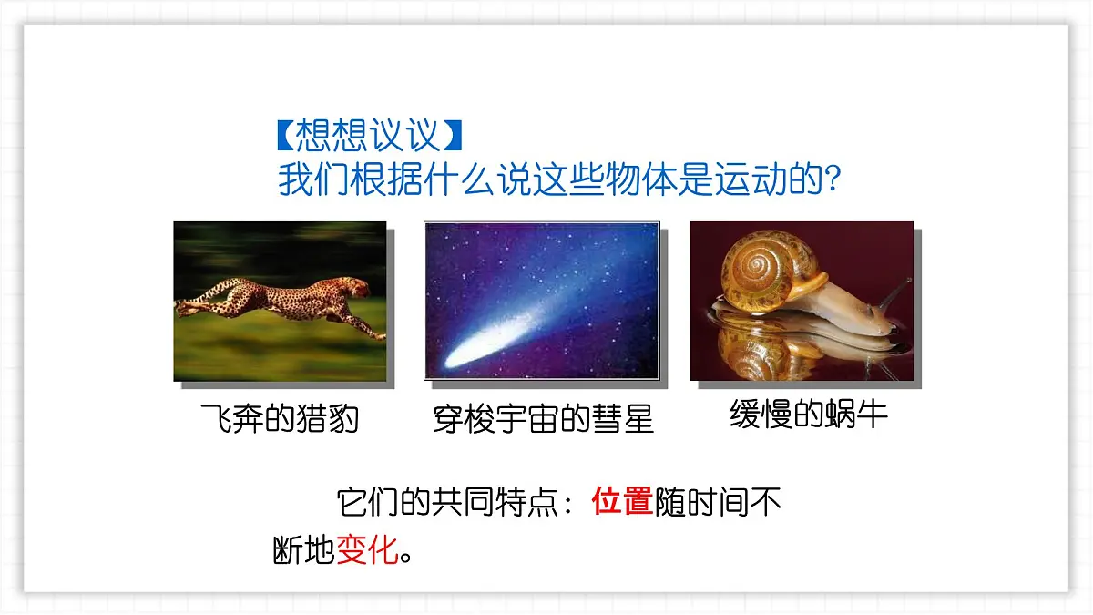 人教版物理（2024）八年级上册 1.2 运动的描述 课件第4页