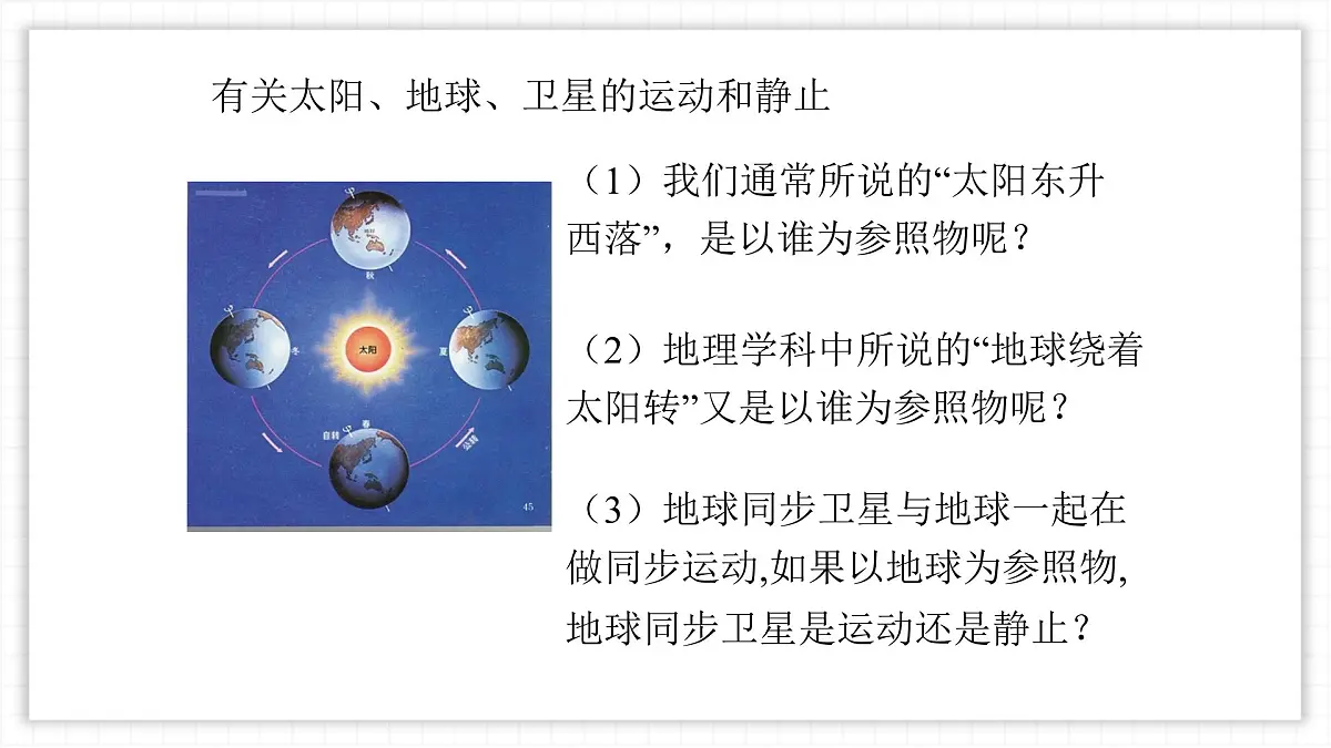人教版物理（2024）八年级上册 1.2 运动的描述 课件第6页