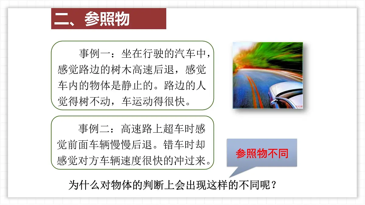 人教版物理（2024）八年级上册 1.2 运动的描述 课件第8页