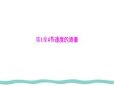 人教版物理（2024）八年級上冊 1.4 速度的測量 課件