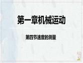 人教版物理（2024）八年級上冊 1.4 速度的測量 課件