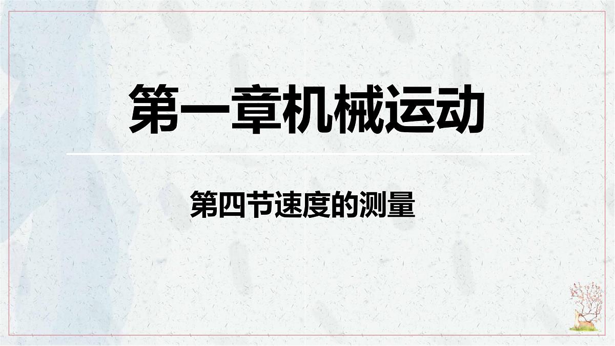 人教版物理（2024）八年级上册 1.4 速度的测量 课件第1页