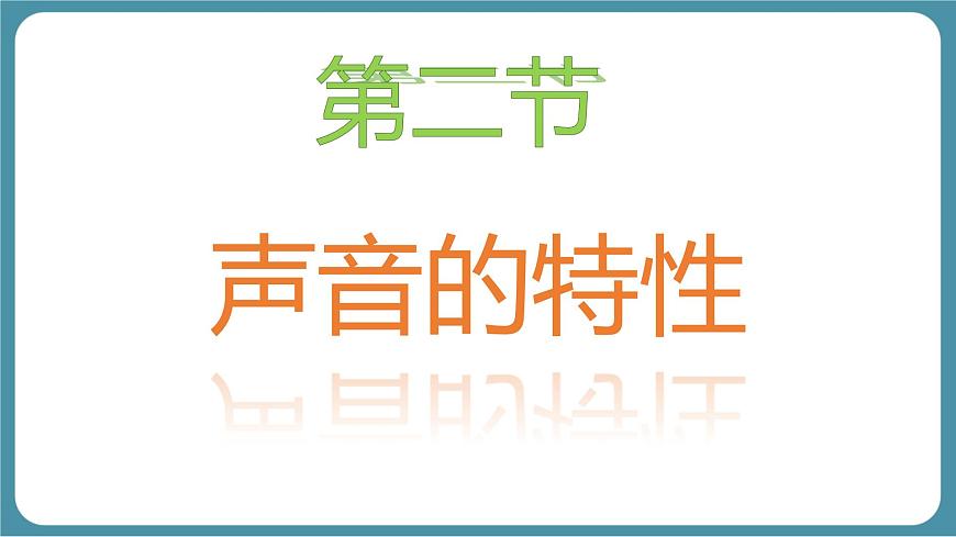 人教版物理（2024）八年级上册 2.2 声音的特性 课件第1页