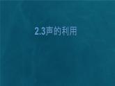 人教版物理（2024）八年級(jí)上冊(cè) 2.3 聲的利用 課件 初中