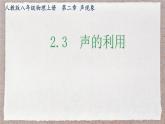 人教版物理（2024）八年級上冊 2.3 聲的利用 課件
