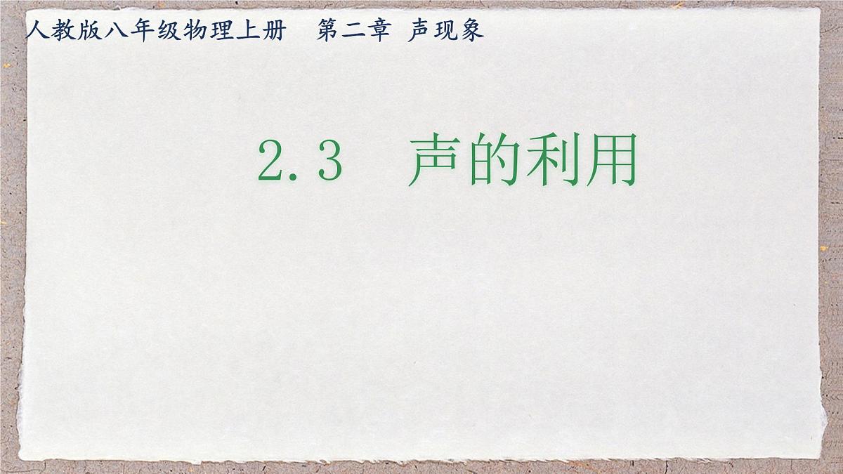 人教版物理（2024）八年级上册 2.3 声的利用 课件第1页