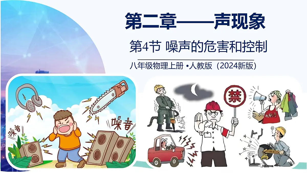 人教版物理（2024）八年级上册 2.4 噪声的危害和控制 课件第1页
