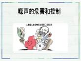 人教版物理（2024）八年級(jí)上冊(cè) 2.4 噪聲的危害和控制 課件 初中