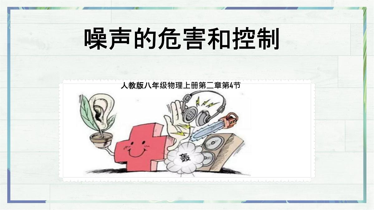 人教版物理（2024）八年级上册 2.4 噪声的危害和控制 课件 初中第1页