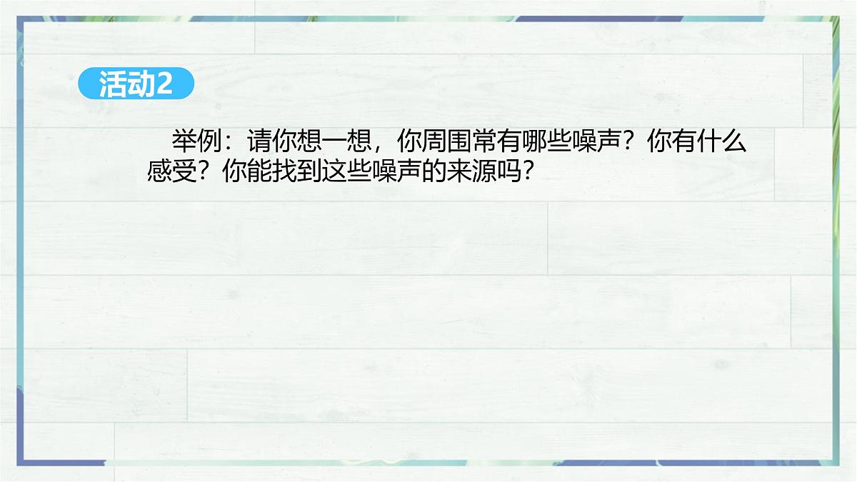 人教版物理（2024）八年级上册 2.4 噪声的危害和控制 课件 初中第4页