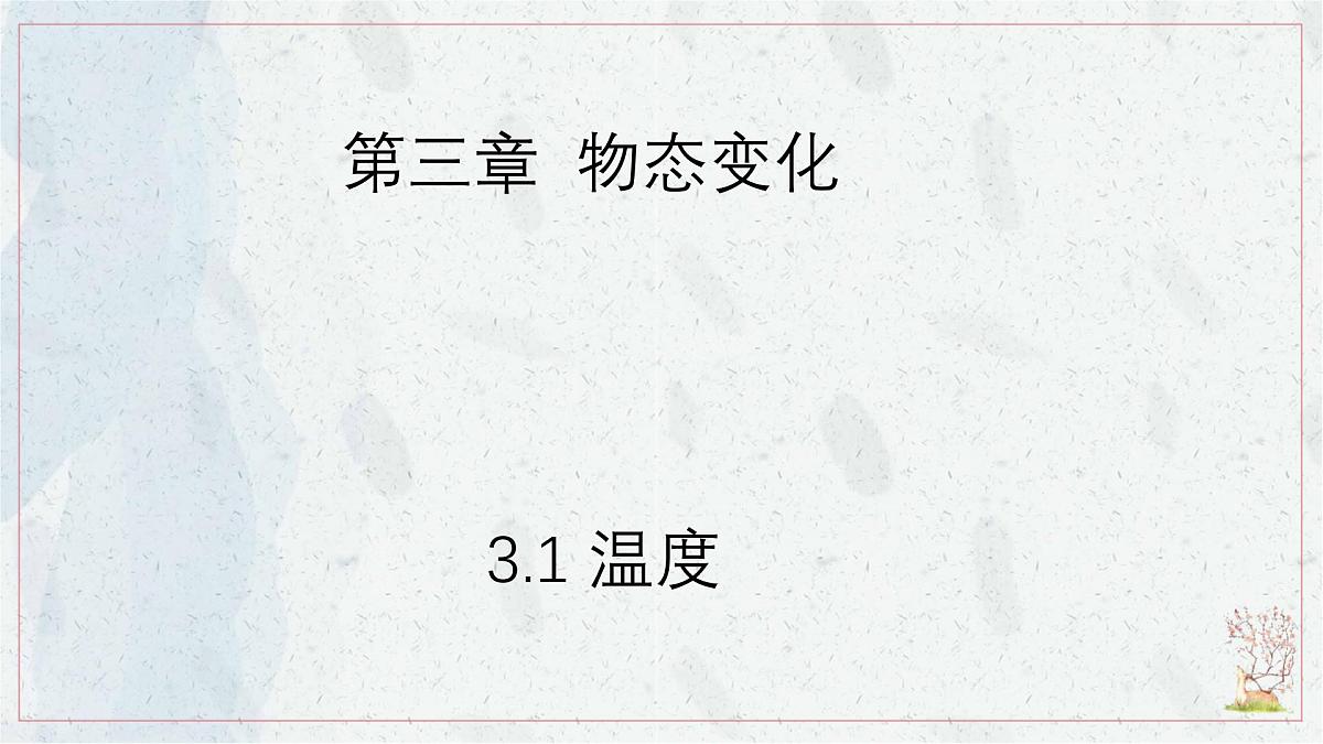 人教版物理（2024）八年级上册 3.1 温度  课件第1页