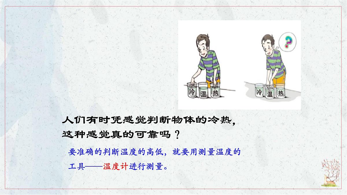 人教版物理（2024）八年级上册 3.1 温度  课件第6页