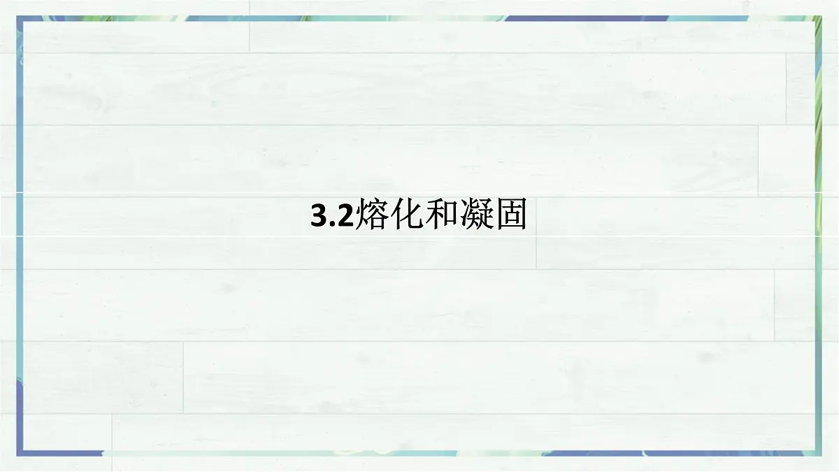 人教版物理（2024）八年级上册 3.2 熔化和凝固 课件第1页