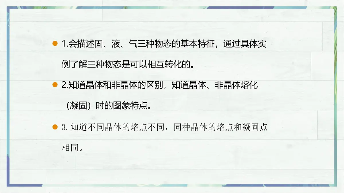 人教版物理（2024）八年级上册 3.2 熔化和凝固 课件第2页