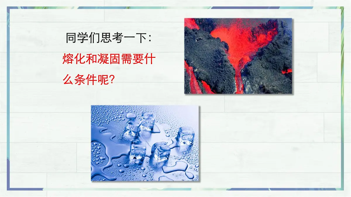 人教版物理（2024）八年级上册 3.2 熔化和凝固 课件第5页