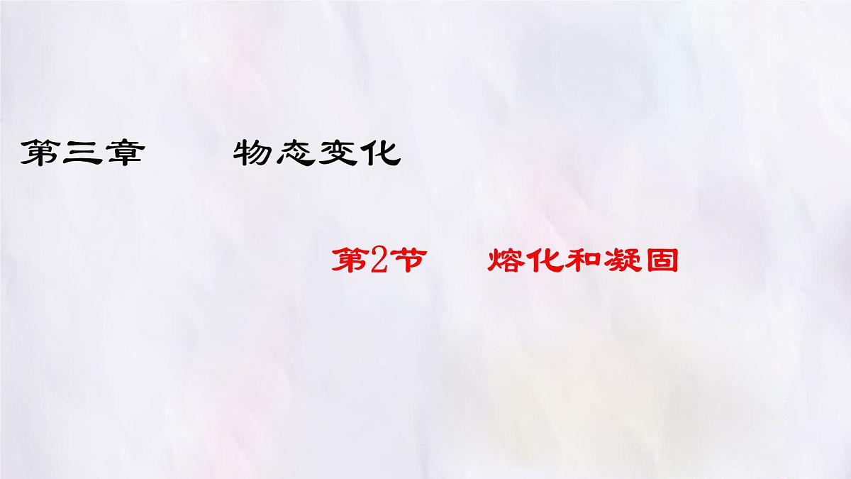 人教版物理（2024）八年级上册 3.2 熔化和凝固 课件第1页