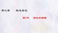 初中物理人教版（2024）八年级上册（2024）熔化和凝固课文配套课件ppt
