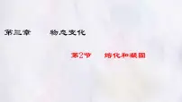 初中物理人教版（2024）八年级上册（2024）熔化和凝固课文配套课件ppt