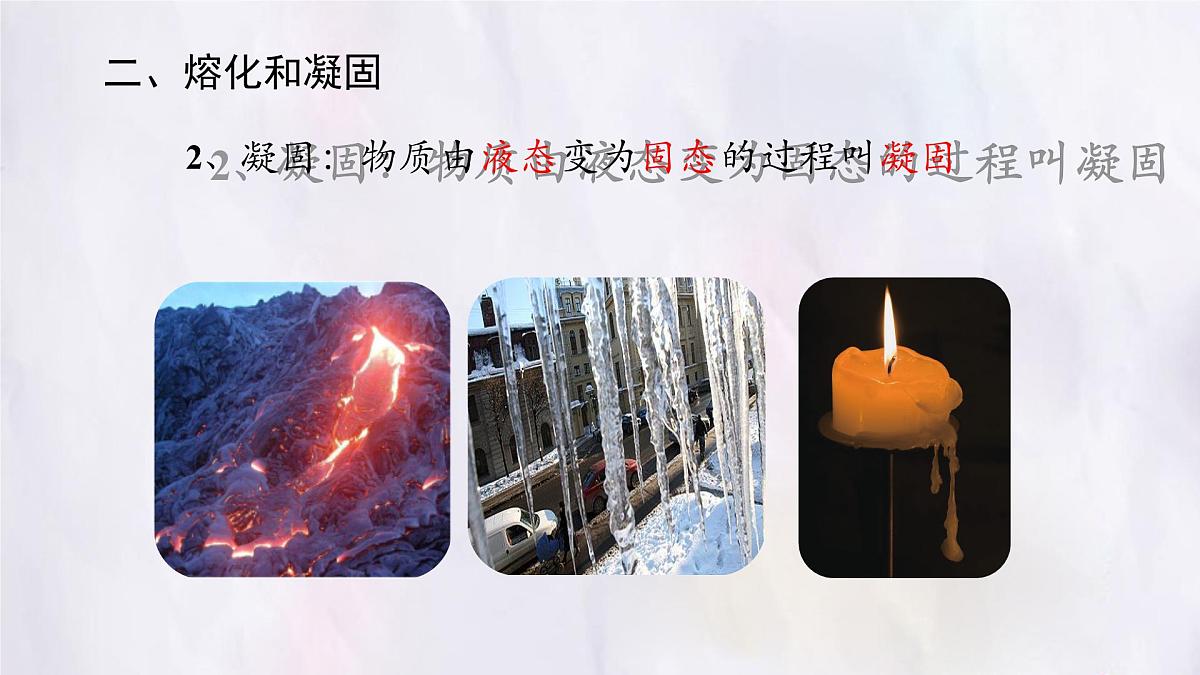 人教版物理（2024）八年级上册 3.2 熔化和凝固 课件第7页