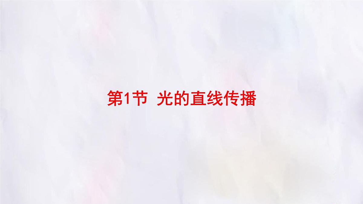 人教版物理（2024）八年级上册 4.1 光的直线传播 课件第1页