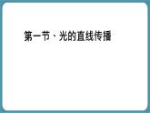 人教版物理（2024）八年級(jí)上冊(cè) 4.1 光的直線傳播 課件 初中