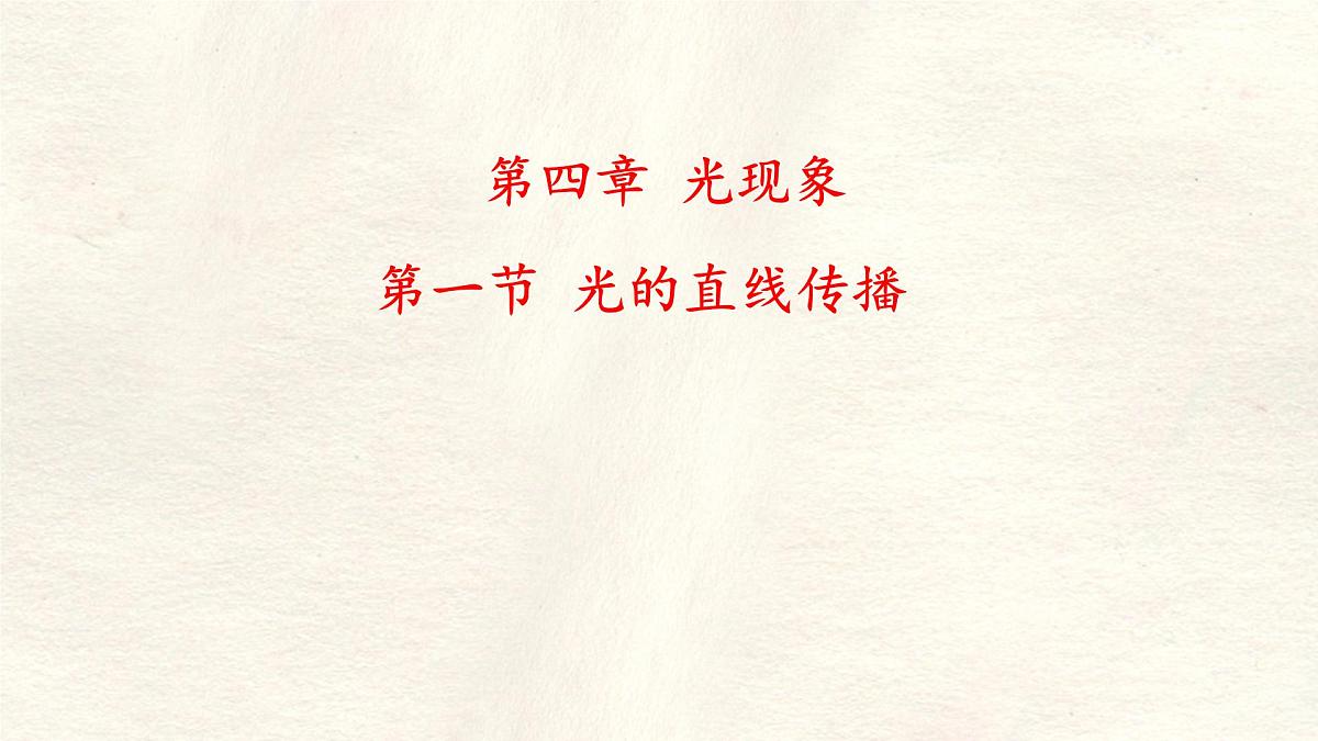 人教版物理（2024）八年级上册 4.1 光的直线传播 课件第2页