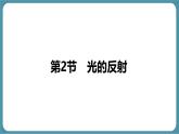 人教版物理（2024）八年級上冊 4.2 光的反射 課件