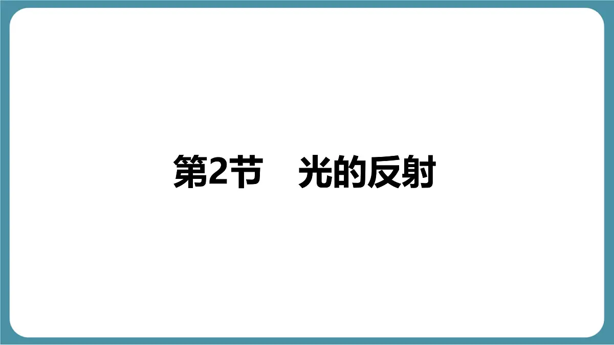 人教版物理（2024）八年级上册 4.2 光的反射 课件第1页