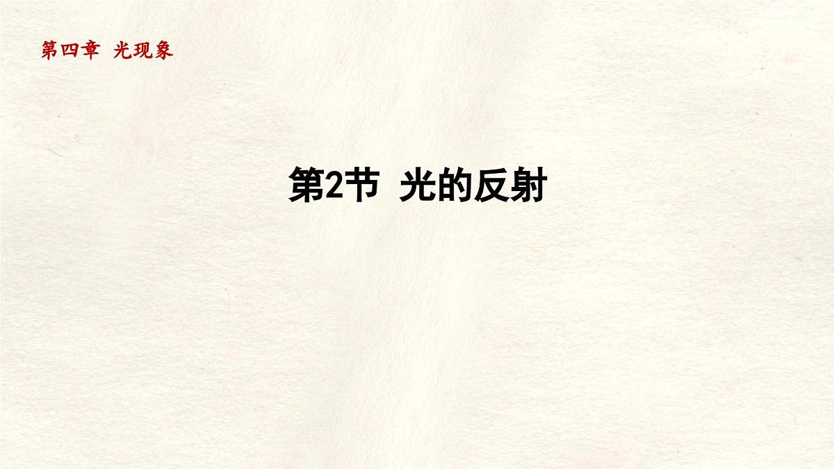人教版物理（2024）八年级上册 4.2 光的反射 课件第1页