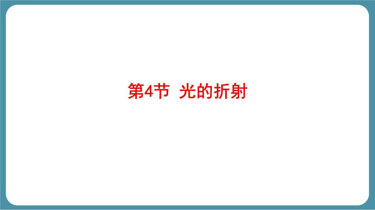 人教版物理（2024）八年级上册 4.4 光的折射 课件第1页