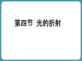 人教版物理（2024）八年級(jí)上冊(cè) 4.4 光的折射 課件 初中
