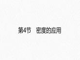 人教版物理（2024）八年級上冊 6.4 密度的應(yīng)用 課件
