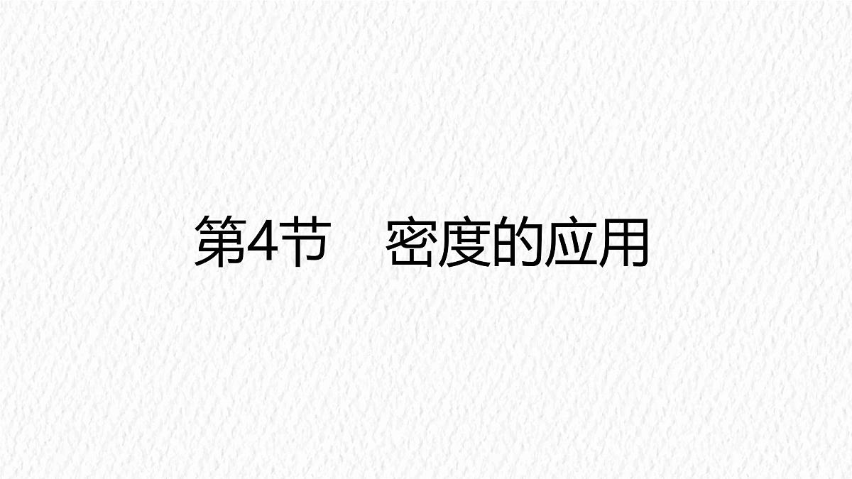人教版物理（2024）八年级上册 6.4 密度的应用 课件第1页