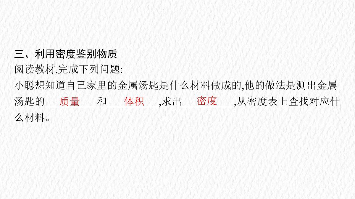 人教版物理（2024）八年级上册 6.4 密度的应用 课件第4页