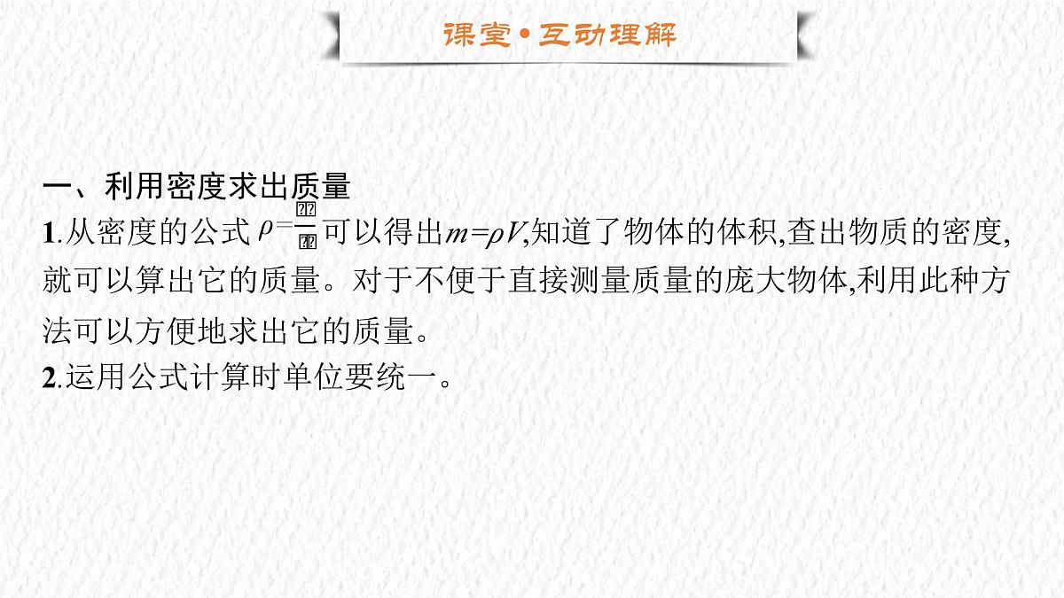 人教版物理（2024）八年级上册 6.4 密度的应用 课件第5页