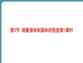 人教版物理（2024）八年級上冊 6.3 測量液體和固體的密度-第1課時 課件