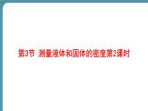人教版物理（2024）八年級上冊 6.3 測量液體和固體的密度-第2課時 課件