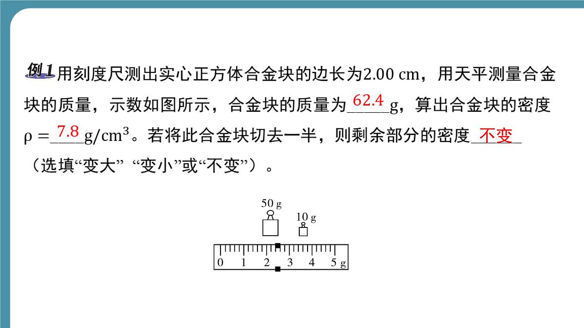 人教版物理（2024）八年级上册 6.3 测量液体和固体的密度-第2课时 课件第7页