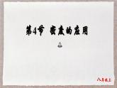 人教版物理（2024）八年級上冊 6.4 密度的應(yīng)用 課件