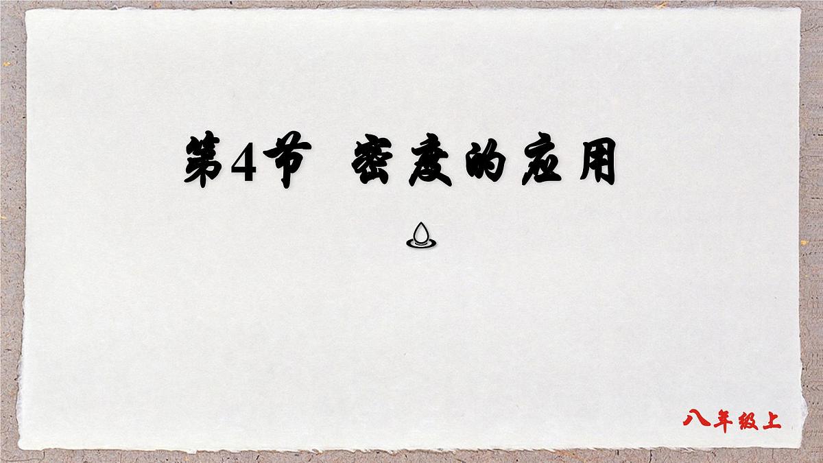 人教版物理（2024）八年级上册 6.4 密度的应用 课件第1页