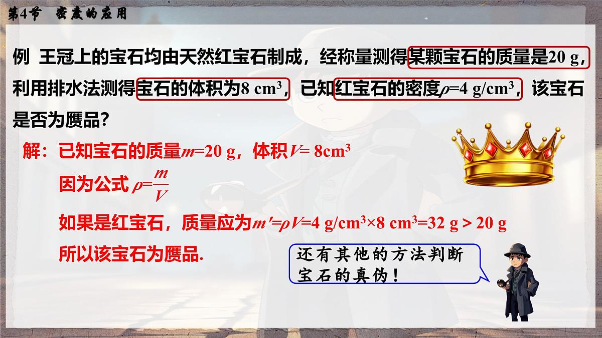 人教版物理（2024）八年级上册 6.4 密度的应用 课件第7页