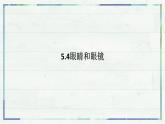 人教版物理（2024）八年級(jí)上冊(cè) 5.4 眼睛和眼鏡 課件 初中