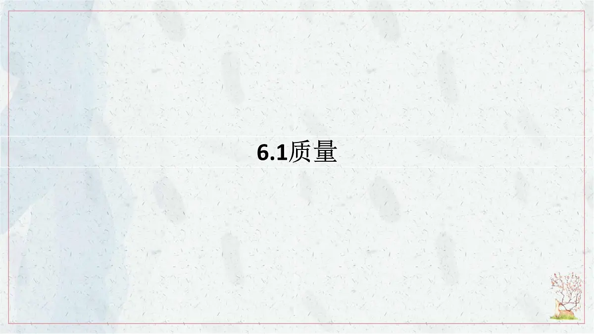 人教版物理（2024）八年级上册 6.1 质量 课件第1页
