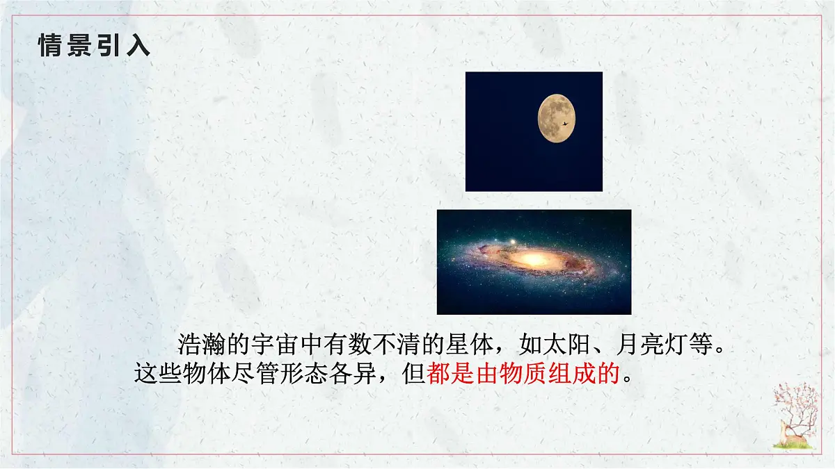 人教版物理（2024）八年级上册 6.1 质量 课件第4页