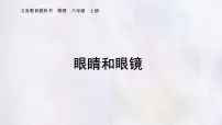 初中物理人教版（2024）八年级上册（2024）眼睛和眼镜教案配套课件ppt
