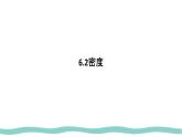 人教版物理（2024）八年級(jí)上冊(cè) 6.2 密度 課件 初中
