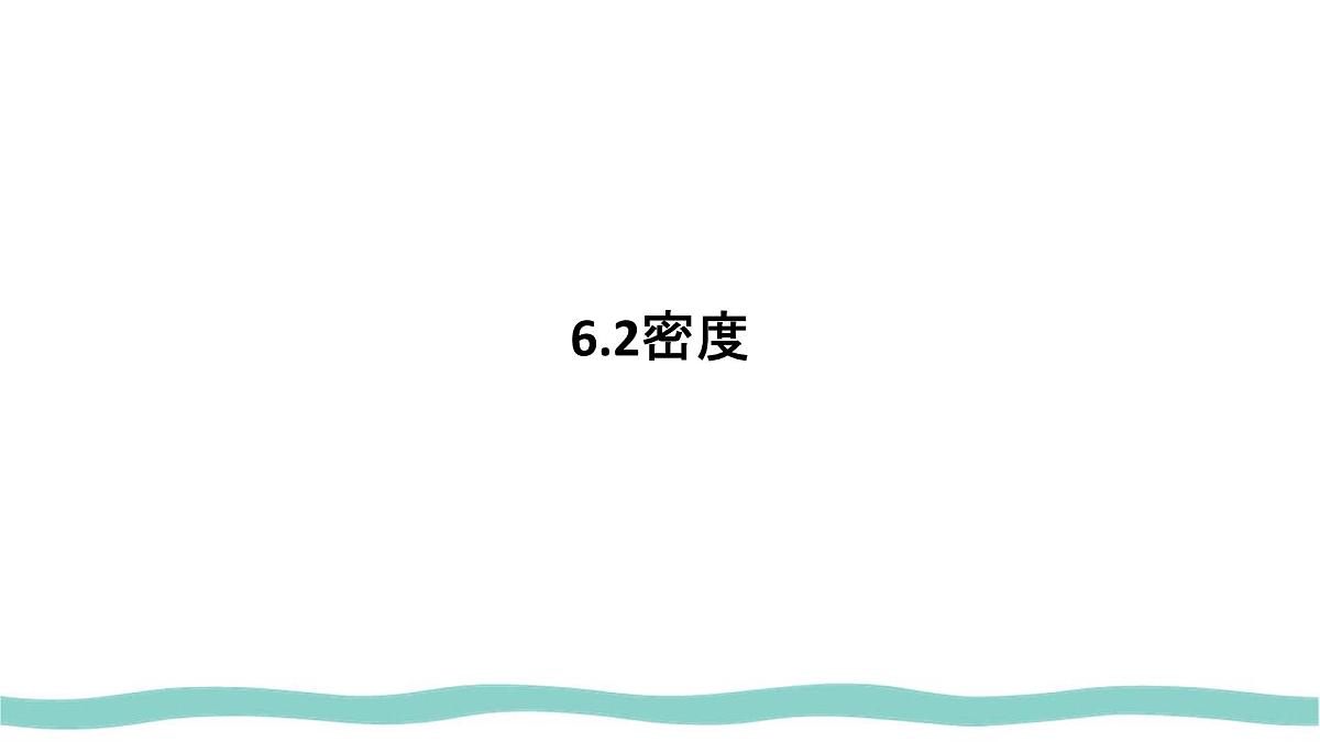 人教版物理（2024）八年级上册 6.2 密度 课件 初中第1页